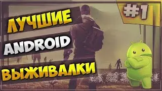 ТОП 20 - ЛУЧШИЕ ИГРЫ НА АНДРОИД О ВЫЖИВАНИИ + ССЫЛКИ
