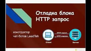 Отладка блока HTTP запрос
