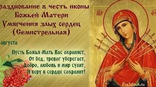 26 августа «Умягчение злых сердец»