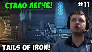 Папич играет в Tails of Iron! Стало легче! 11