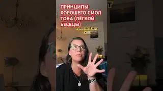 #еленаскотт #отношения #беседа #смолток #smalltalk