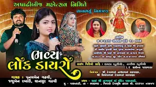 🔴Live || અષાઢીબીજ નિમિતે || લોક-ડાયરો || Dwarkesh Studio || 2024