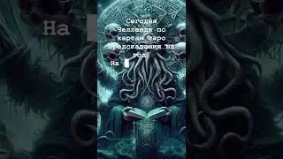 РЕАЛЬНАЯ РАБОТА КАРТ ТАРО. СМОТРИТЕ ЭФИР ОТ 16 ИЮНЯ. 