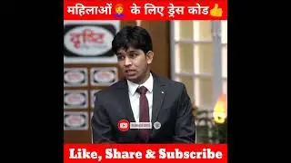 महिलाओं👩‍🦰 के लिए ड्रेस कोड  होना चाहिए क्या | upsc mock interview | #shortsfeed #drishti_ias