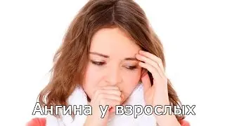 Ангина у взрослых