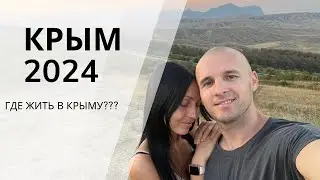 КРЫМ 2024. ЦЕНЫ НА ЖИЛЬЕ. В ЭТОТ РАЗ ЖИВЕМ НЕ В МАШИНЕ!!!