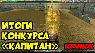 Итоги конкурса 