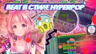 Как сделать хайперпоп бит в любом секвенсере😁? | Туториал / Обучение | Крутой бас в серуме😍