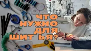 Что необходимо для шитья?