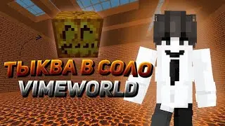 УБИЛ БОССА ТЫКВА В СОЛО | PRISON VIME WORLD
