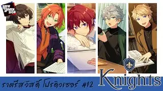 【แปลไทย】Ensemble Stars!! NEW DIMENSION : "Knights" | ราตรีสวัสดิ์ โปรดิวเซอร์ #12