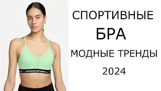 Спортивные бра  - модные тренды 2024