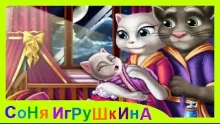 🎀 Говорящий #Том и #Анджела Ухаживают За Дочкой Младенцем Мультик #Игра GamePlay 🎀 #СоняИгрушкина