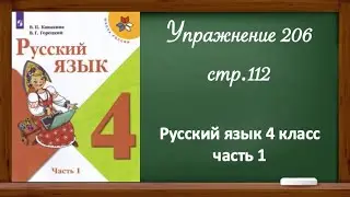 Упражнение 206 , стр 112. Русский язык 4 класс, часть 1.