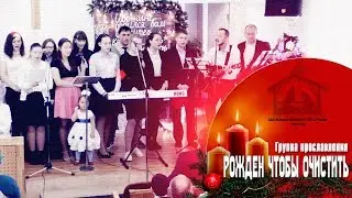 Молодежная группа - Рожден чтобы очистить от всякого зла
