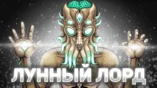 Terraria - Лунный Повелитель