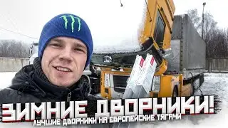 ЗИМНИЕ ДВОРНИКИ НА ЛЮБОЙ ЕВРОПЕЙСКИЙ И АМЕРИКАНСКИЙ ТЯГАЧ!