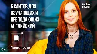 5 сайтов для изучающих и преподающих английский.