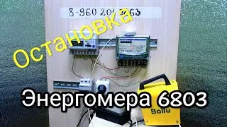 Как остановить счетчик Энергомера 6803