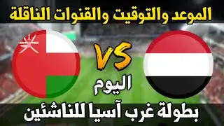 مباراة اليمن وعمان اليوم في بطولة غرب آسيا للناشئين والقنوات الناقلة