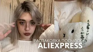 распаковка посылок с aliexpress 🍥
