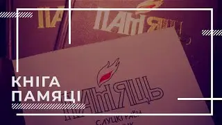 Кнiга памяцi