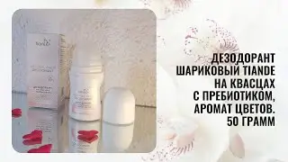 Дезодорант шариковый TianDe На квасцах с пребиотиком, аромат цветов. 50 грамм. Новинка ТианДе 2024