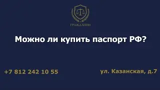 Можно ли купить паспорт РФ?