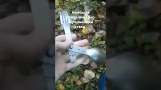 Ложка-вилка из нержавейки очень редкая находка