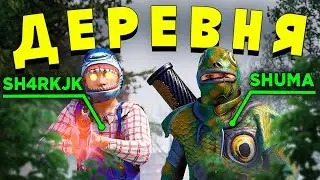 МОЯ ЛИЧНАЯ ДЕРЕВНЯ. ОНЛАЙН РЕЙД ОГРОМНОГО КЛАНА  (ft. @sHuMa-genius)в RUST/РАСТ. Шарк / SH4RKJK