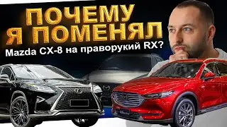 Зачем я взял RX на правом руле ?! цены на RX и CX8 из Японии