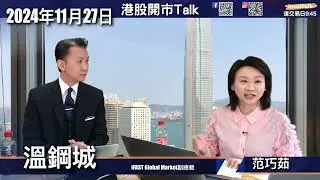 【開市Talk】港股乏亮點 唯高息股可吼 電訊 滙控｜美股留意中小型股 消費股｜金價長遠上$3000｜比特幣或回至7萬 不設長線目標｜溫鋼城 (27/11/2024)