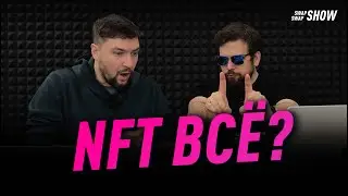 NFT - что это? | Что будет с NFT в 2022 году? | SwapSwap Show #5