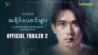 အရိပ်ယောင်များ (Shadow Pieces) | မြန်မာရုပ်သံဇာတ်လမ်းတွဲ | Official Trailer - 2