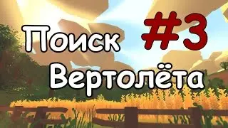 Unturned [Поиск Вертолёта] #3