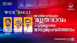 ജാതിവെറിയുടെ 'മൂത്ര'ഭാവം I ഹൃദ്യമല്ലാത്ത മാധ്യമപ്രവർത്തനം | WIDE ANGLE