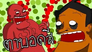 PASULOL ตาบอดสี [Color blind]