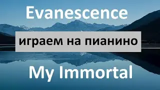 Evanescence (Эванесенс) My immortal играем на пианино - аккорды в описании. Влюбленным в жизнь!