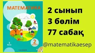 77 сабақ. Математика 2 сынып. 3-бөлім