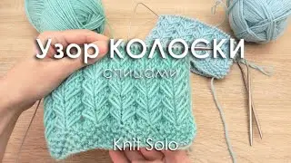Beautiful pattern SPIKES WITH KNITTING NEEDLES. Knitting. Knit Solo