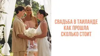 СВАДЬБА В ТАИЛАНДЕ| КАК ПРОШЛА| СКОЛЬКО СТОИТ