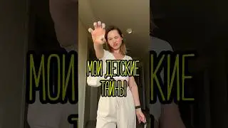 ТАЙНЫ, О КОТОРЫХ НЕ ЗНАЕТ НИКТО😱  #влоги #лайфстайлблог #блоггер