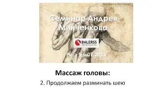Массаж головы - Андрей Минченков ч.2