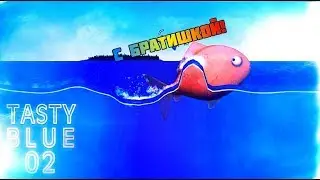 Tasty Blue - С братишкой))