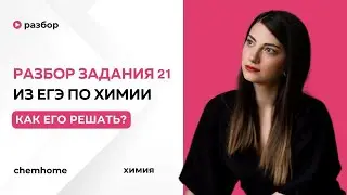 Задание 21 из ЕГЭ по химии с самого нуля