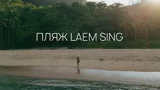 Самый красивый пляж на Пхукете | Laem Sing