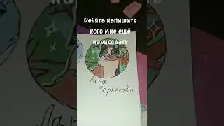 Ребята напишите кого мне ещё нарисовать #art