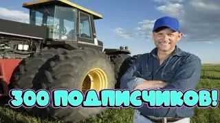 300 подписчиков!?