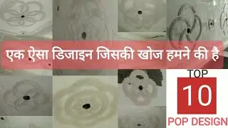 Top 10 POP Designs | एक ऐसा डिजाइन जिसकी खोज हमने की है | pop design for hall | pop design | #video