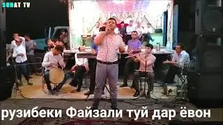 рузибеки Файзали туй дар ёвон